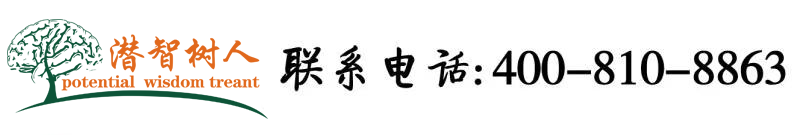 男人桶美女骚逼视频免费北京潜智树人教育咨询有限公司